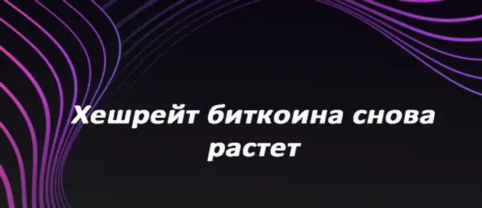 Хешрейт биткоина снова растет Хешрейт биткоина снова растет