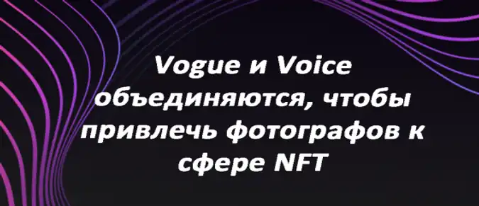 Vogue и Voice объединяются, чтобы привлечь фотографов к сфере NFT