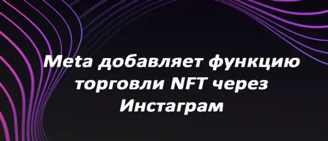 Meta добавляет функцию торговли NFT через Инстаграм