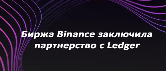 Биржа Binance заключила партнерство с Ledger Биржа Binance заключила партнерство с Ledger