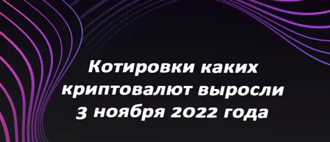 Котировки каких криптовалют выросли 3 ноября 2022 года? Котировки каких криптовалют выросли 3 ноября 2022 года?