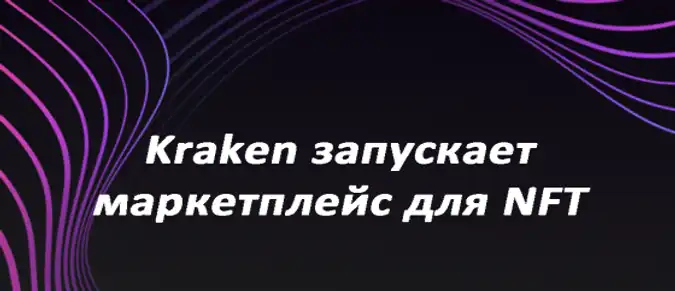 Kraken запускает маркетплейс для NFT Kraken запускает маркетплейс для NFT