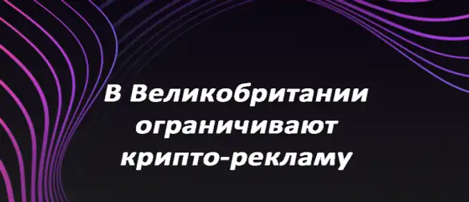 В Великобритании ограничивают крипто-рекламу В Великобритании ограничивают крипто-рекламу