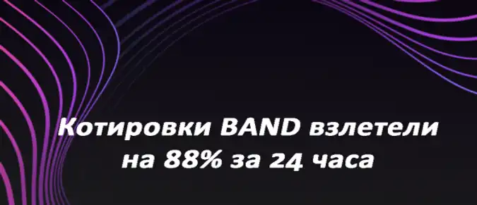 Котировки BAND взлетели на 88% за 24 часа Котировки BAND взлетели на 88% за 24 часа
