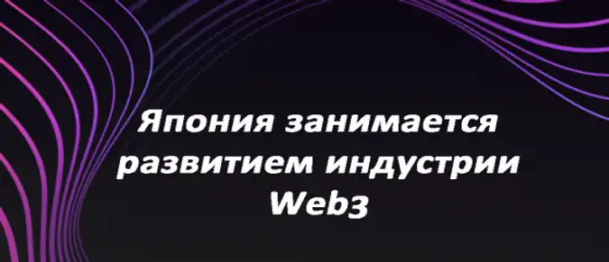 Япония занимается развитием индустрии Web3