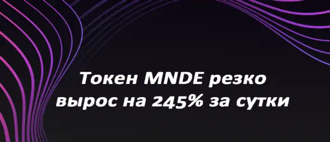 Токен MNDE резко вырос на 245% за сутки Токен MNDE резко вырос на 245% за сутки