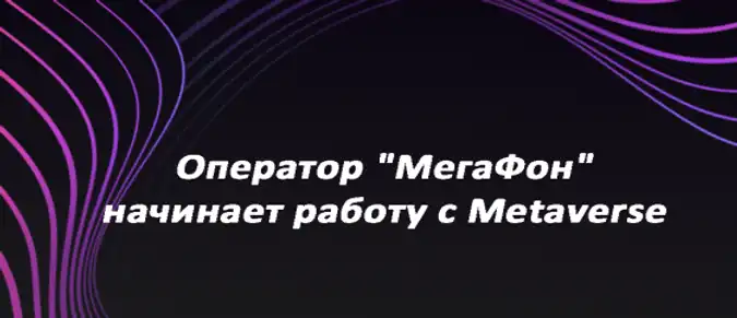Оператор "МегаФон" начинает работу с Metaverse Оператор "МегаФон" начинает работу с Metaverse