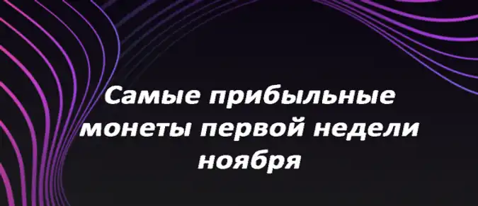 Самые прибыльные монеты первой недели ноября Самые прибыльные монеты первой недели ноября
