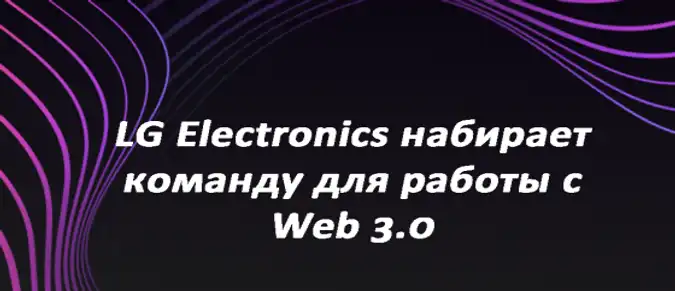 LG Electronics набирает команду для работы с Web 3.0 LG Electronics набирает команду для работы с Web 3.0