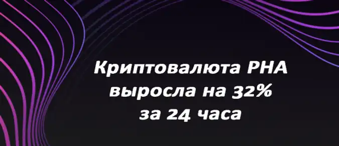 Криптовалюта PHA выросла на 32% за 24 часа Криптовалюта PHA выросла на 32% за 24 часа