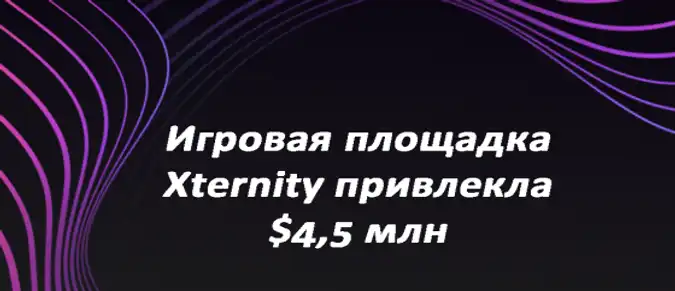 Игровая площадка Xternity привлекла $4,5 млн Игровая площадка Xternity привлекла $4,5 млн