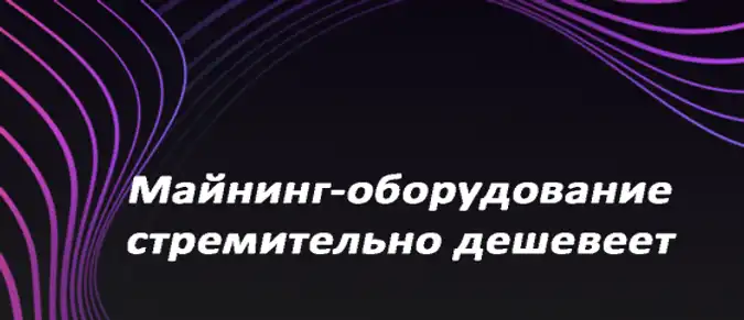 Майнинг-оборудование стремительно дешевеет Майнинг-оборудование стремительно дешевеет