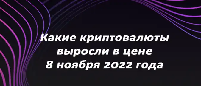 Какие криптовалюты выросли в цене 8 ноября 2022 года? Какие криптовалюты выросли в цене 8 ноября 2022 года?