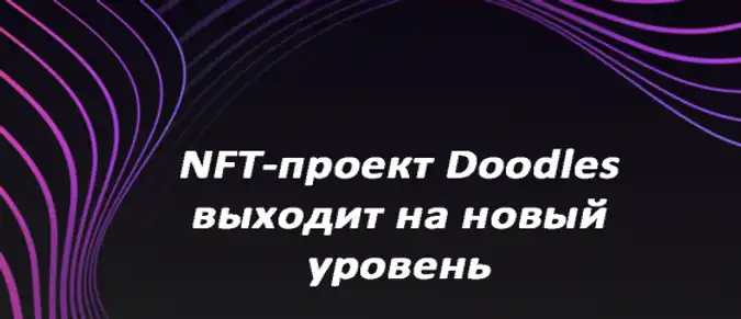 NFT-проект Doodles выходит на новый уровень NFT-проект Doodles выходит на новый уровень