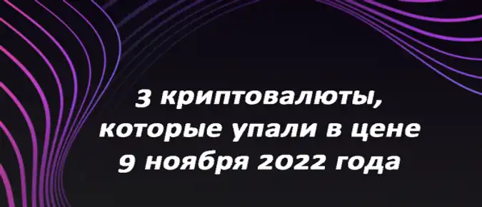 3 криптовалюты, которые упали в цене 9 ноября 2022 года