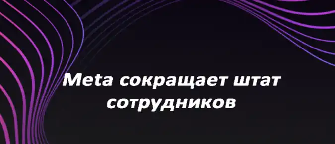Meta сокращает штат сотрудников