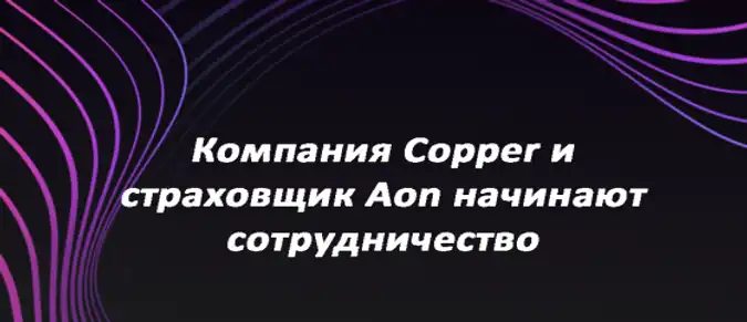 Компания Copper и страховщик Aon начинают сотрудничество Компания Copper и страховщик Aon начинают сотрудничество