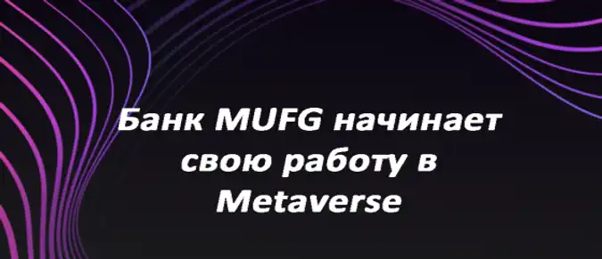 Банк MUFG начинает свою работу в Metaverse