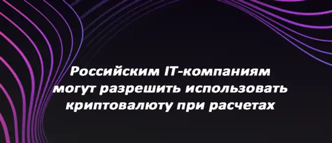 Российским IT-компаниям могут разрешить использовать криптовалюту при расчетах