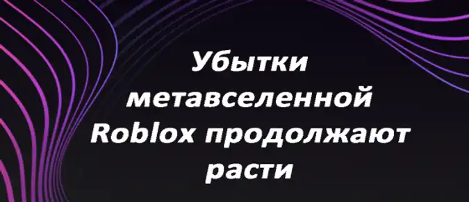 Убытки метавселенной Roblox продолжают расти Убытки метавселенной Roblox продолжают расти