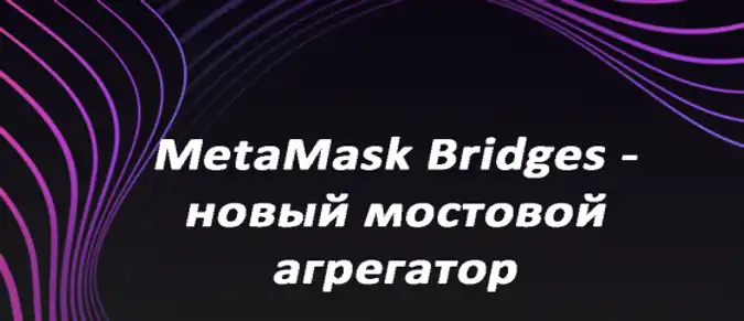 MetaMask Bridges - новый мостовой агрегатор MetaMask Bridges - новый мостовой агрегатор