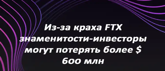 Из-за краха FTX знаменитости-инвесторы могут потерять более $ 600 млн Из-за краха FTX знаменитости-инвесторы могут потерять более $ 600 млн