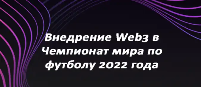 Внедрение Web3 в Чемпионат мира по футболу 2022 года Внедрение Web3 в Чемпионат мира по футболу 2022 года