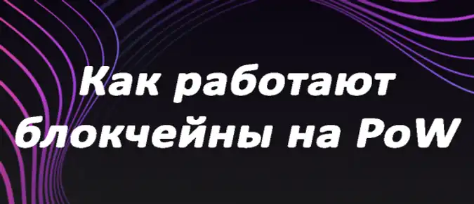 Работа блокчейнов на PoW Работа блокчейнов на PoW