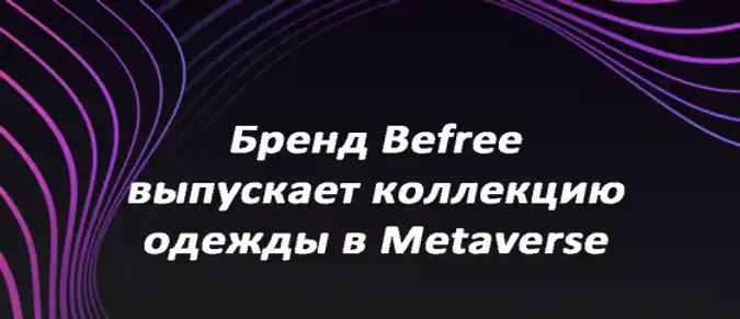 Бренд Befree выпускает коллекцию одежды в Metaverse Бренд Befree выпускает коллекцию одежды в Metaverse
