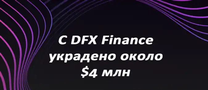 С DFX Finance украдено около $4 млн С DFX Finance украдено около $4 млн