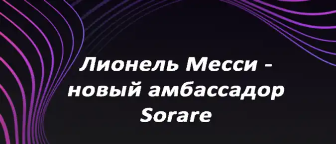 Лионель Месси и Sorare: Партнёрство и инвестиции в криптофутбол Лионель Месси и Sorare: Партнёрство и инвестиции в криптофутбол