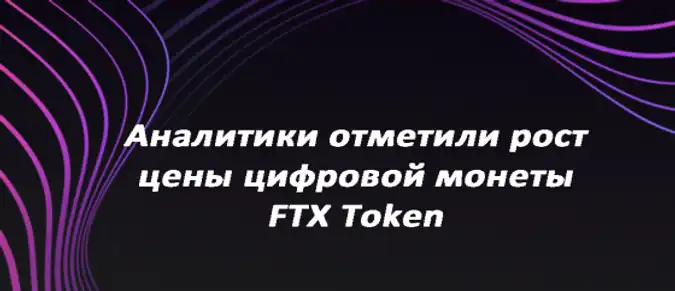 Аналитики отметили рост цены цифровой монеты FTX Token Аналитики отметили рост цены цифровой монеты FTX Token
