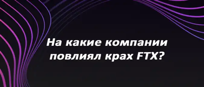 На какие компании повлиял крах FTX?
