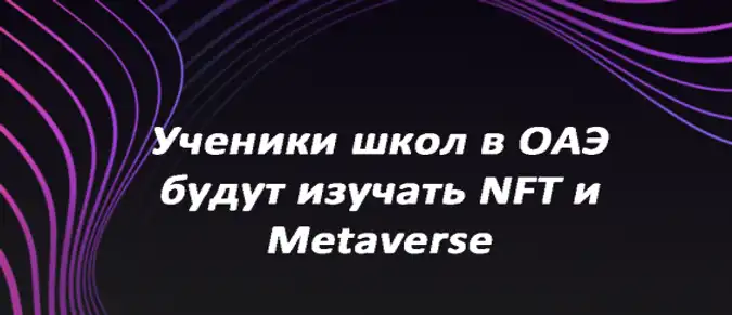 Ученики школ в ОАЭ будут изучать NFT и Metaverse Ученики школ в ОАЭ будут изучать NFT и Metaverse