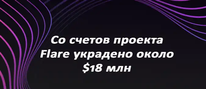 Со счетов проекта Flare украдено около $18 млн Со счетов проекта Flare украдено около $18 млн