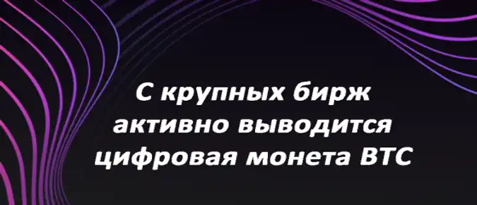 С крупных бирж активно выводится цифровая монета BTC