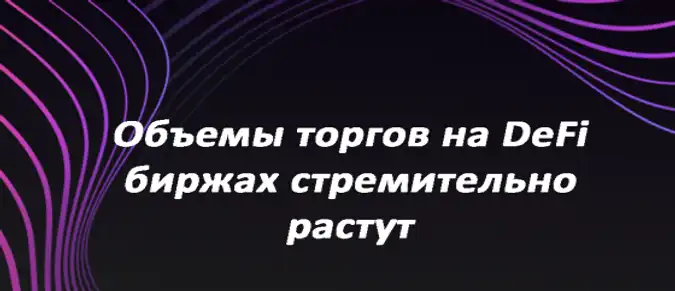 Объемы торгов на DeFi биржах стремительно растут Объемы торгов на DeFi биржах стремительно растут