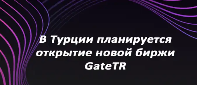 В Турции планируется открытие новой биржи GateTR В Турции планируется открытие новой биржи GateTR