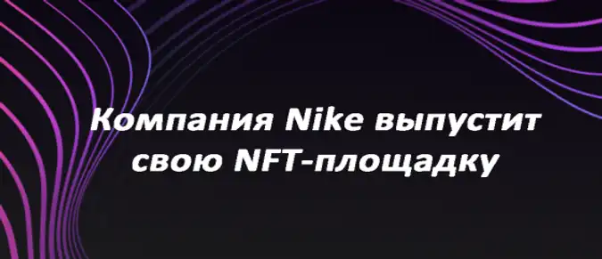 Компания Nike выпустит свою NFT-площадку Компания Nike выпустит свою NFT-площадку