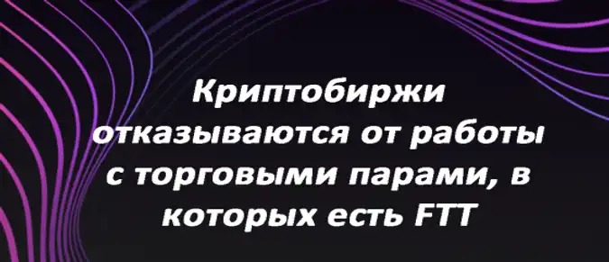 Криптобиржи отказываются от работы с торговыми парами, в которых есть FTT Криптобиржи отказываются от работы с торговыми парами, в которых есть FTT