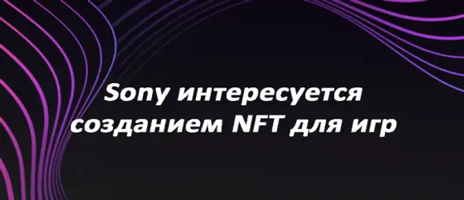Sony интересуется созданием NFT для игр Sony интересуется созданием NFT для игр