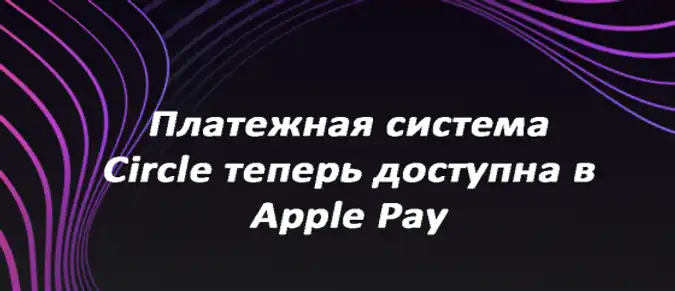 Платежная система Circle теперь доступна в Apple Pay Платежная система Circle теперь доступна в Apple Pay