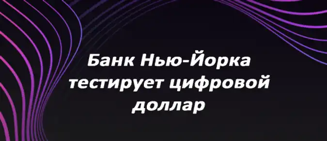 Банк Нью-Йорка тестирует цифровой доллар