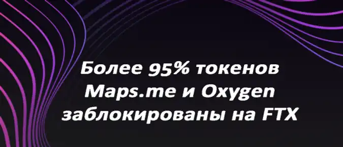 ​Более 95% токенов Maps.me и Oxygen заблокированы на FTX