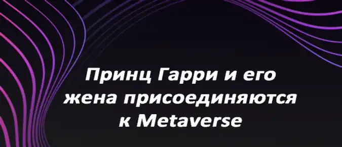 Принц Гарри и его жена присоединяются к Metaverse
