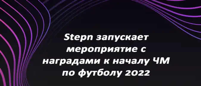 Stepn запускает мероприятие с наградами к началу ЧМ по футболу 2022 Stepn запускает мероприятие с наградами к началу ЧМ по футболу 2022
