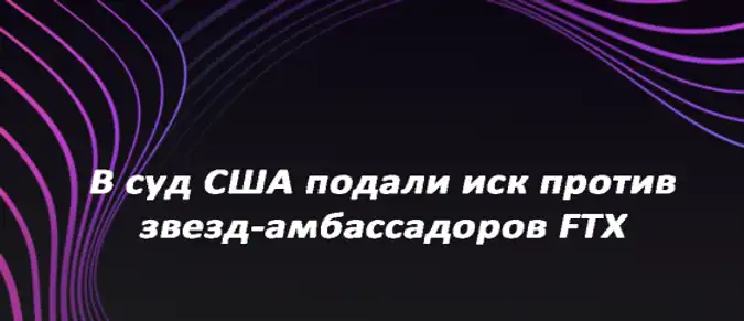 В суд США подали иск против звезд-амбассадоров FTX