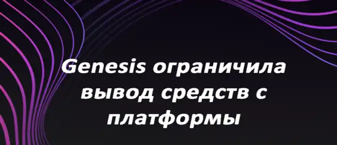 Genesis ограничила вывод средств с платформы Genesis ограничила вывод средств с платформы