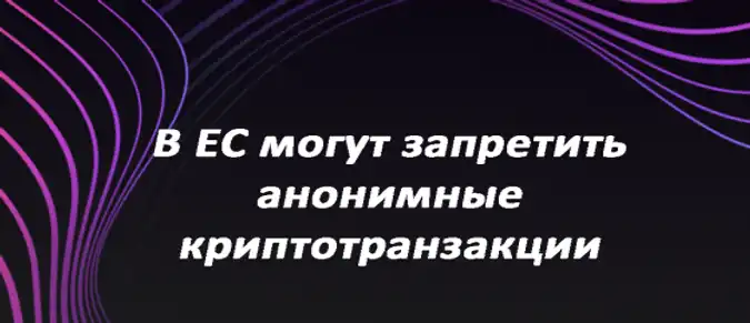 В ЕС могут запретить анонимные криптотранзакции В ЕС могут запретить анонимные криптотранзакции