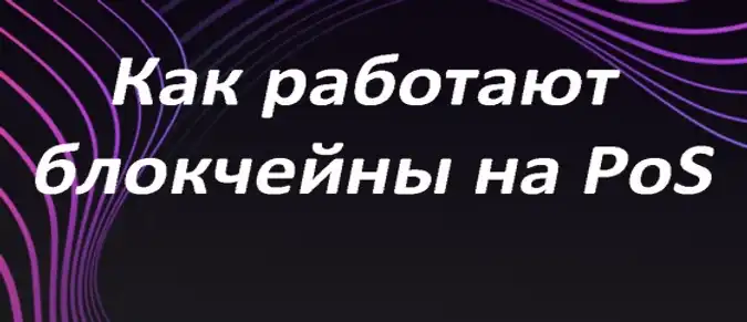 Proof-of-stake (PoS) - это криптовалютный консенсусный механизм Proof-of-stake (PoS) - это криптовалютный консенсусный механизм